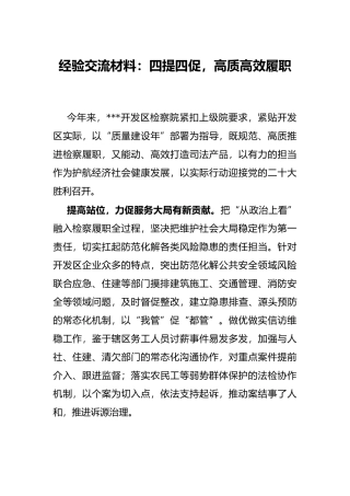 经验交流材料：四提四促，高质高效履职
