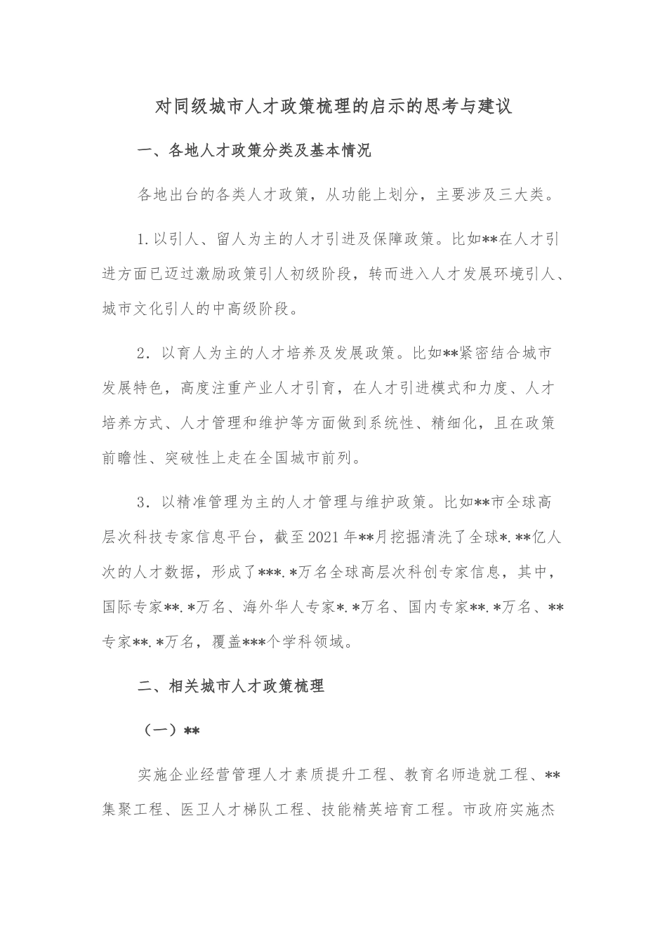 对同级城市人才政策梳理的启示的思考与建议_第1页