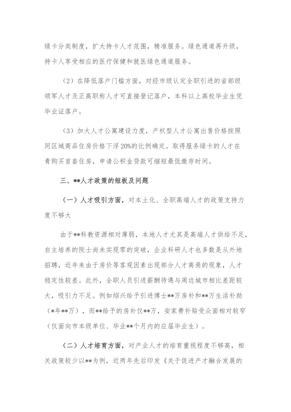 对同级城市人才政策梳理的启示的思考与建议_第3页