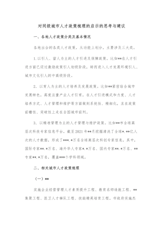 对同级城市人才政策梳理的启示的思考与建议