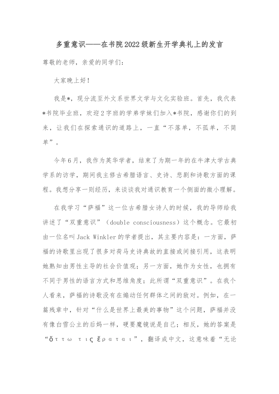 多重意识——在书院2022级新生开学典礼上的发言_第1页