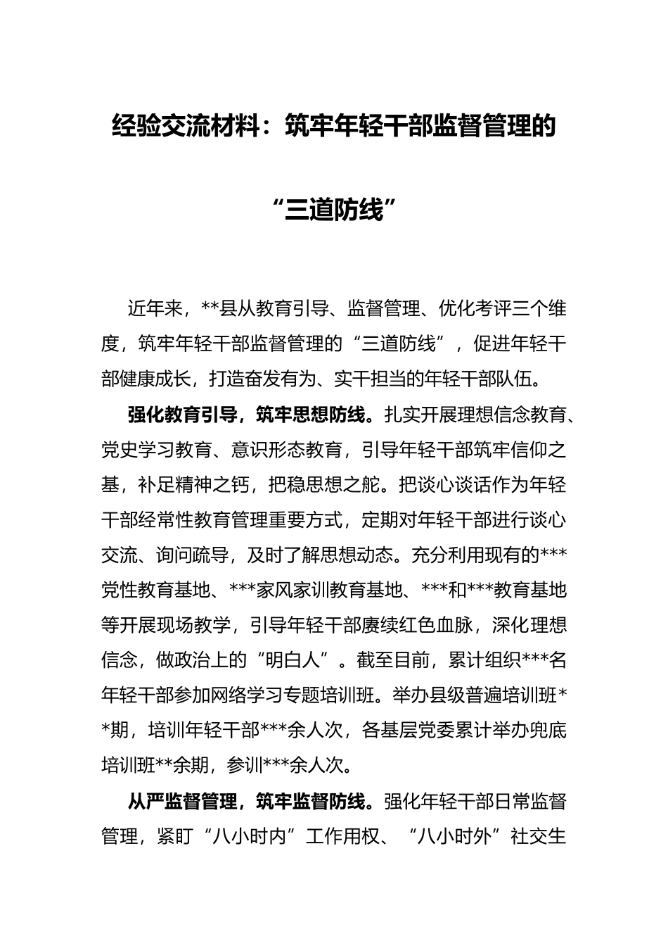 经验交流材料：筑牢年轻干部监督管理的“三道防线”_第1页