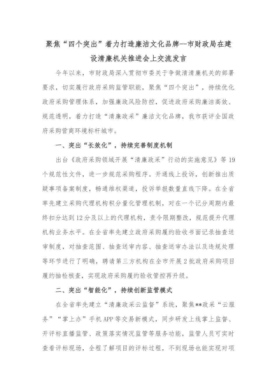 聚焦“四个突出”着力打造廉洁文化品牌--市财政局在建设清廉机关推进会上交流发言_第1页