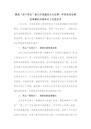 聚焦“四个突出”着力打造廉洁文化品牌--市财政局在建设清廉机关推进会上交流发言