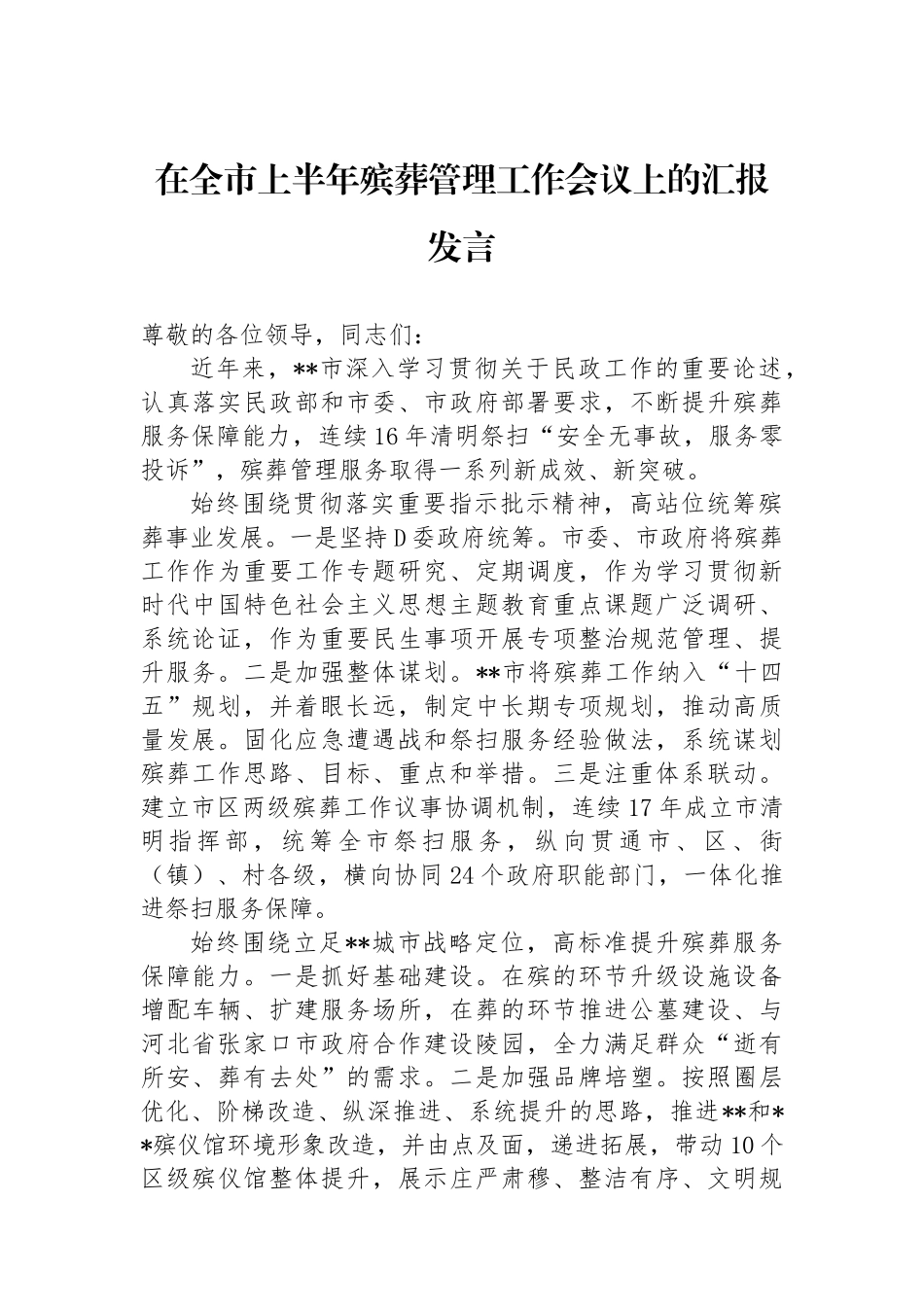 在全市上半年殡葬管理工作会议上的汇报发言_第1页