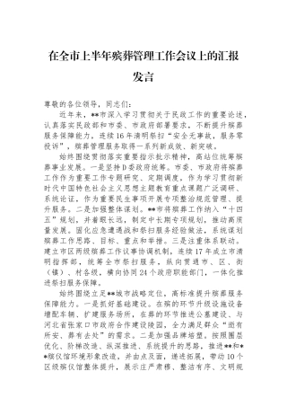 在全市上半年殡葬管理工作会议上的汇报发言