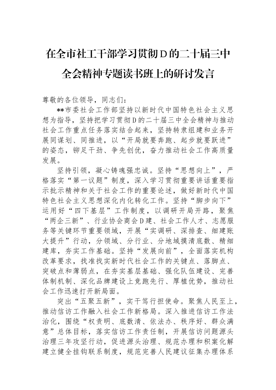 在全市社工干部学习贯彻党的二十届三中全会精神专题读书班上的研讨发言_第1页