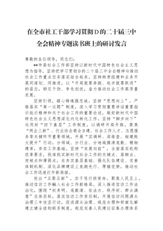 在全市社工干部学习贯彻党的二十届三中全会精神专题读书班上的研讨发言