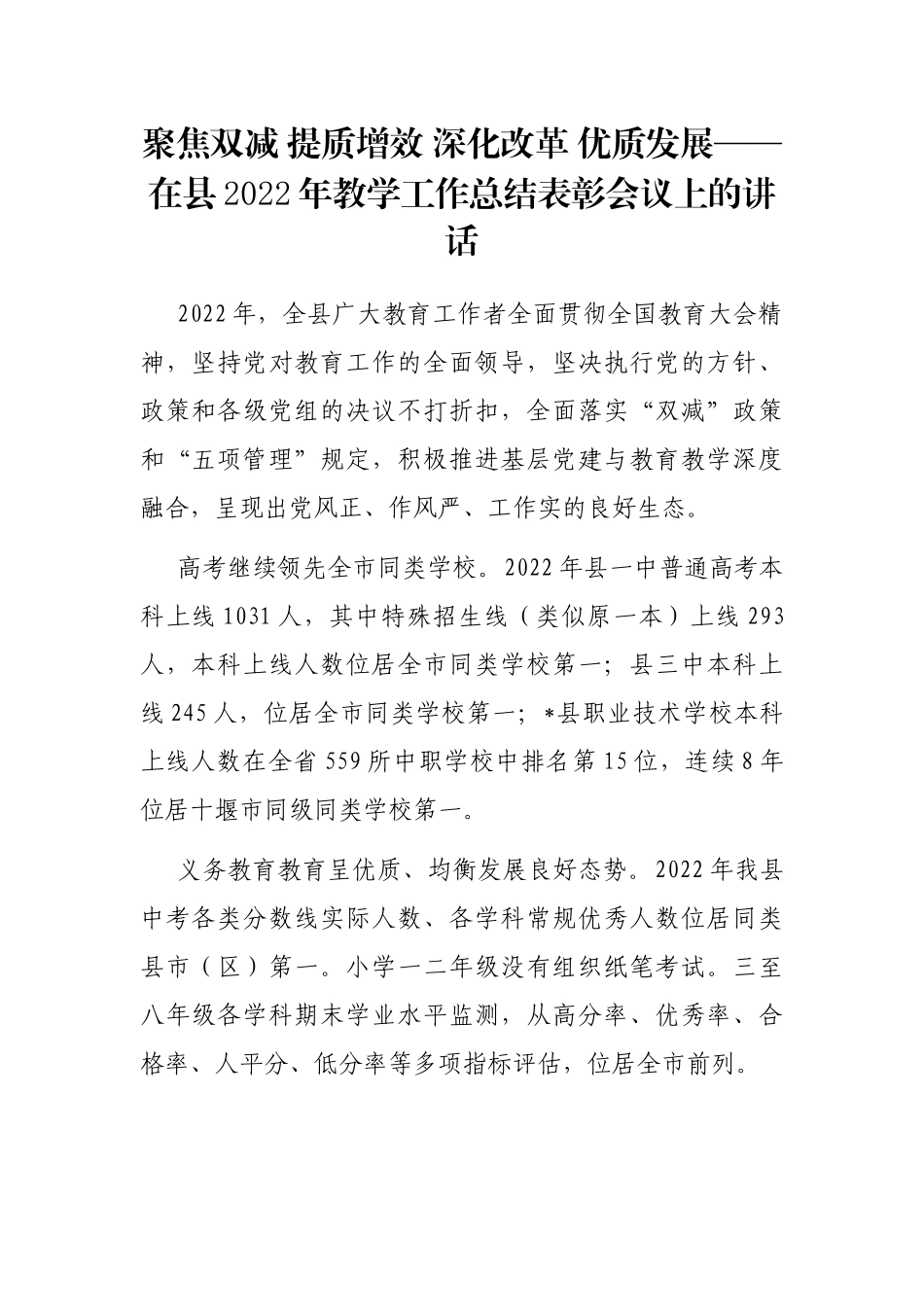 聚焦双减 提质增效 深化改革 优质发展——在县2022年教学工作总结表彰会议上的讲话_第1页