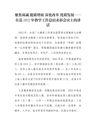 聚焦双减 提质增效 深化改革 优质发展——在县2022年教学工作总结表彰会议上的讲话