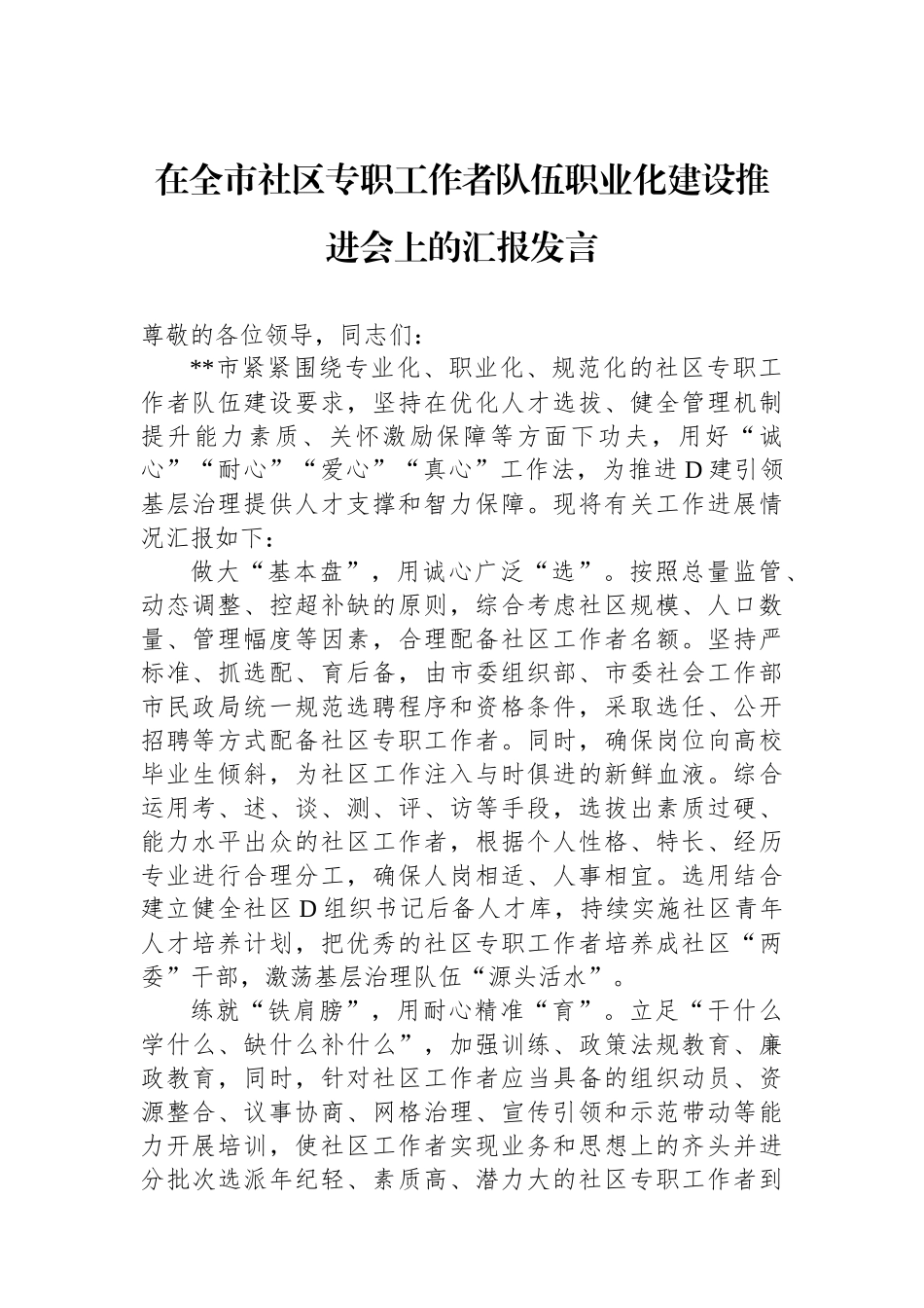 在全市社区专职工作者队伍职业化建设推进会上的汇报发言_第1页