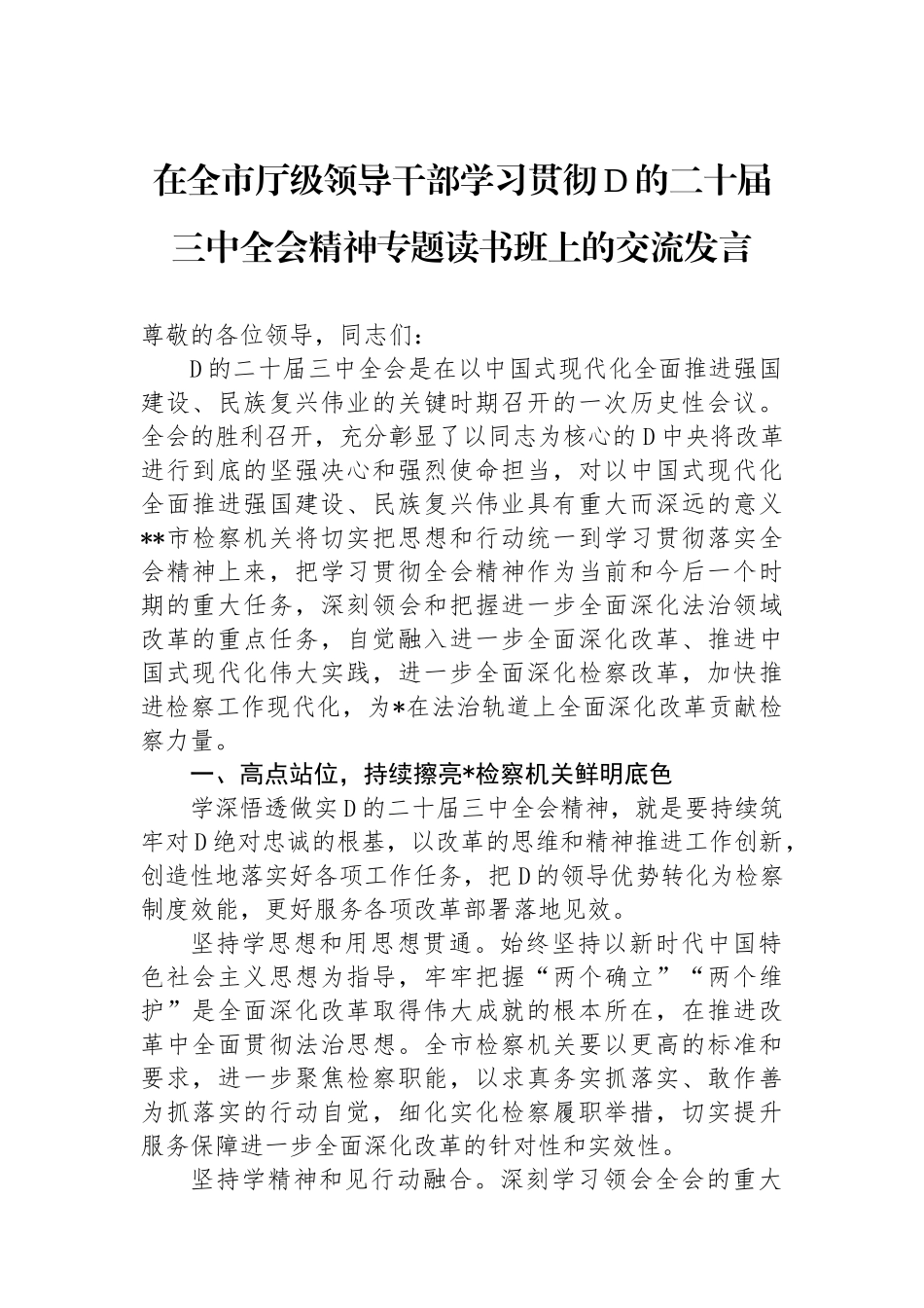 在全市厅级领导干部学习贯彻党的二十届三中全会精神专题读书班上的交流发言_第1页