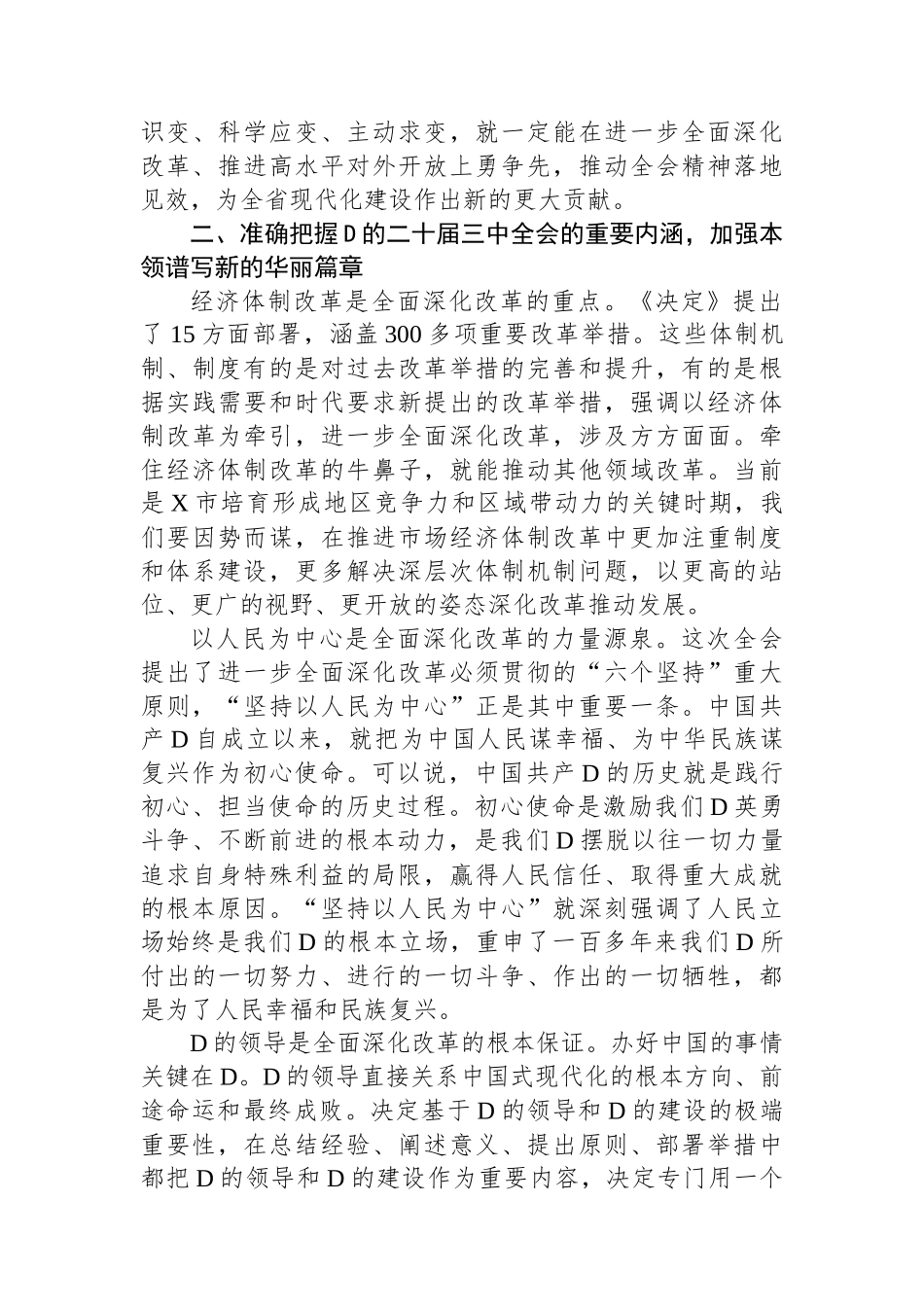 在全市县处级领导干部学习贯彻党的二十届三中全会精神专题研讨班分组研讨会上的发言材料_第3页