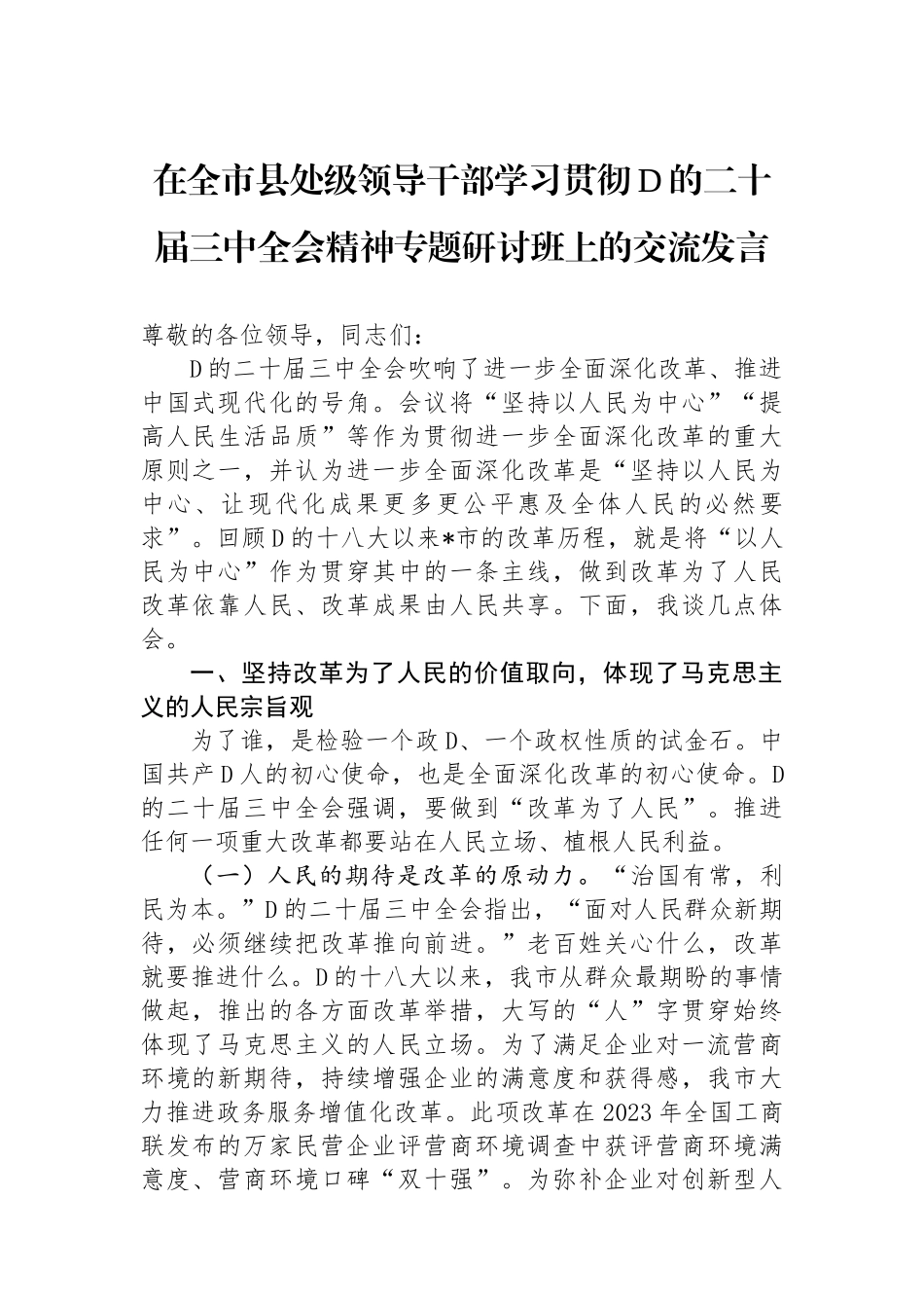 在全市县处级领导干部学习贯彻党的二十届三中全会精神专题研讨班上的交流发言_第1页