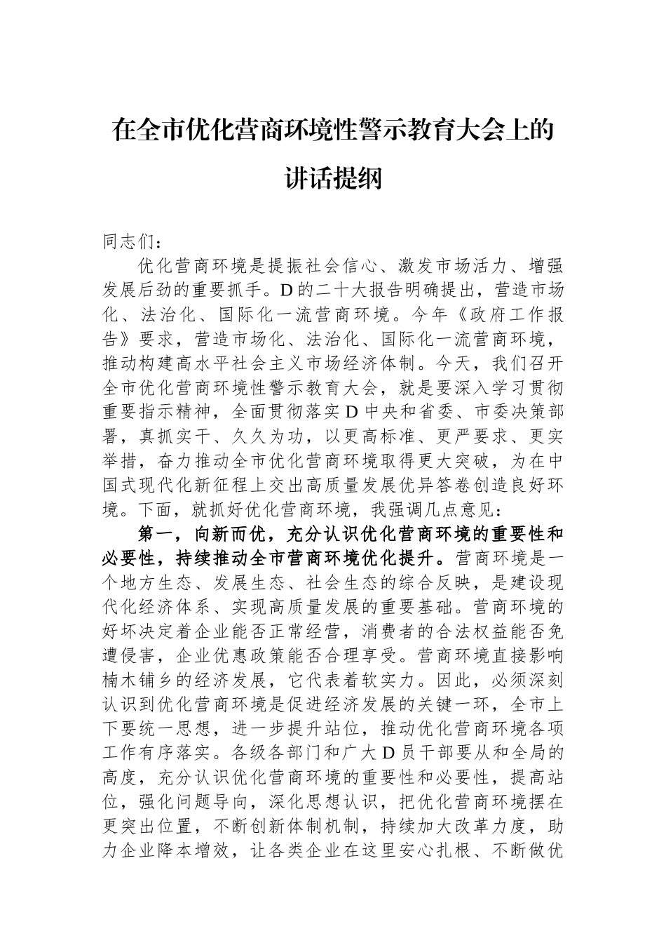 在全市优化营商环境政治性警示教育大会上的讲话提纲_第1页