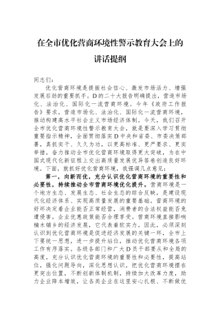 在全市优化营商环境政治性警示教育大会上的讲话提纲