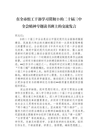 在全市组工干部学习贯彻党的二十届三中全会精神专题读书班上的交流发言
