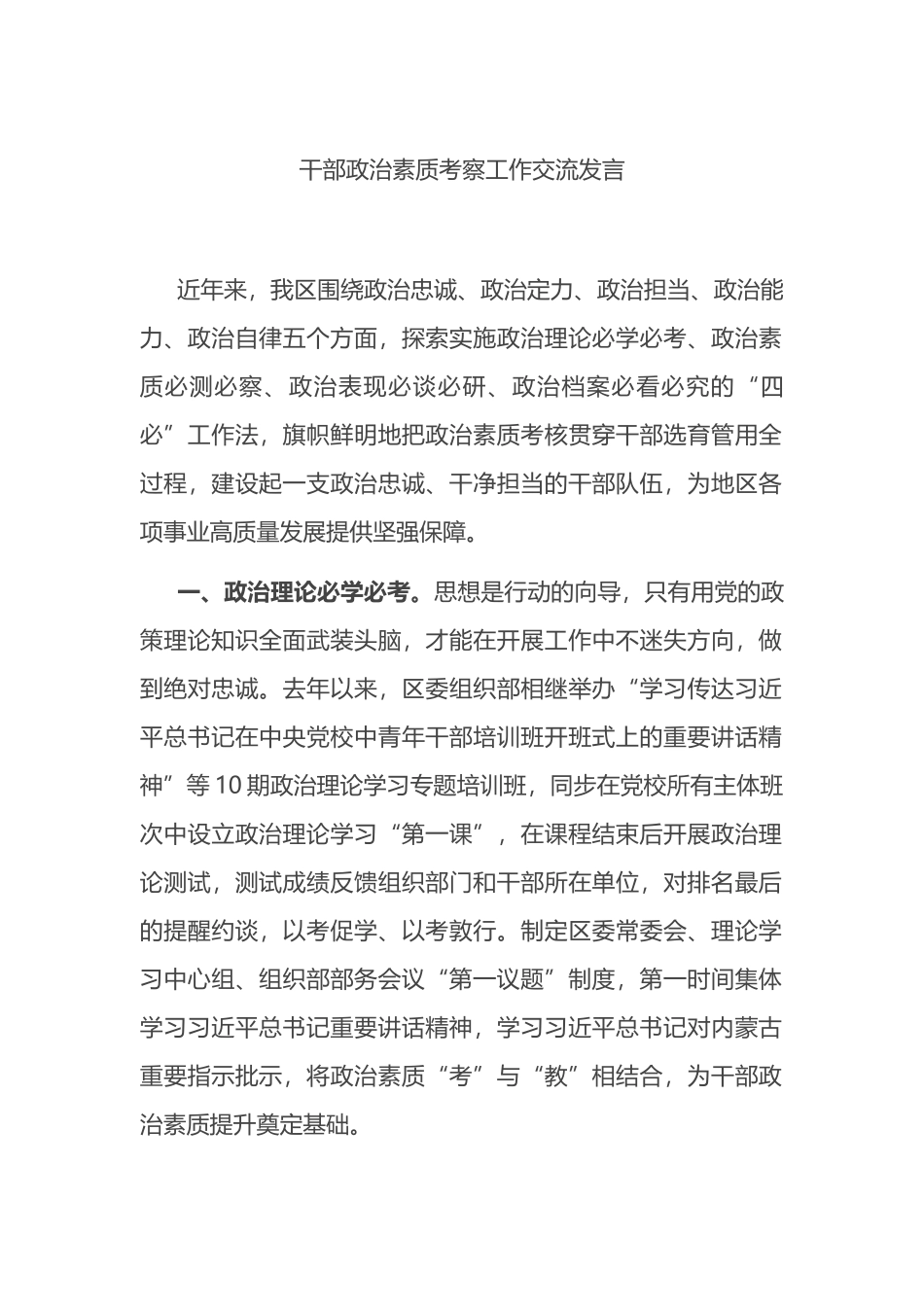 干部政治素质考察工作交流发言_第1页
