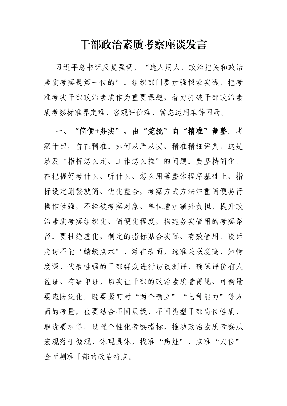 干部政治素质考察座谈发言_第1页