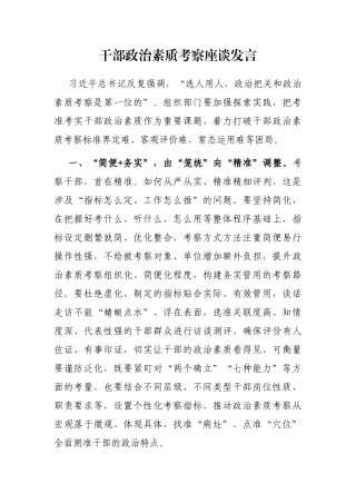 干部政治素质考察座谈发言