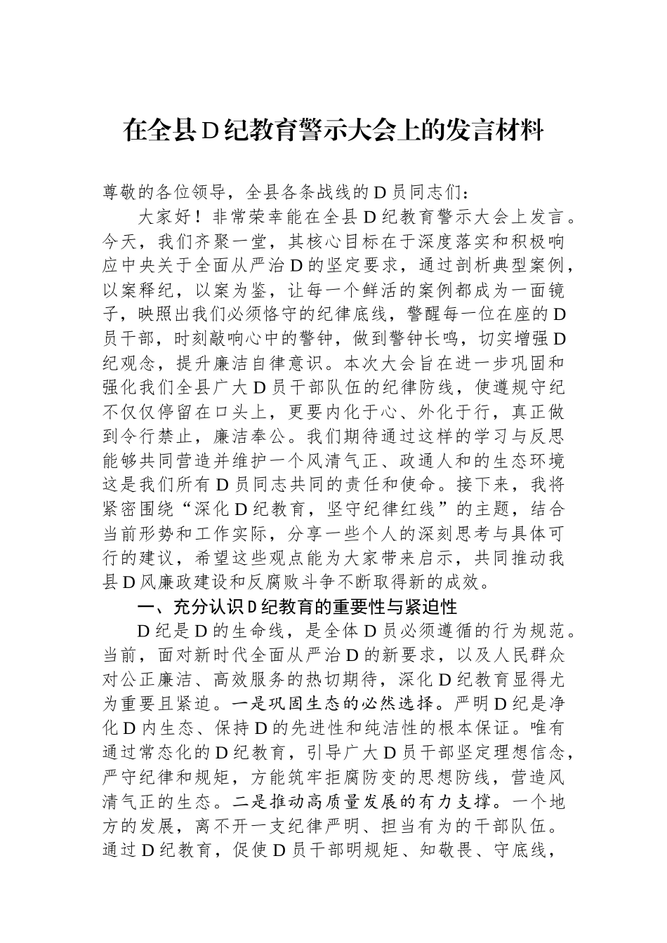 在全县党纪教育警示大会上的发言材料_第1页