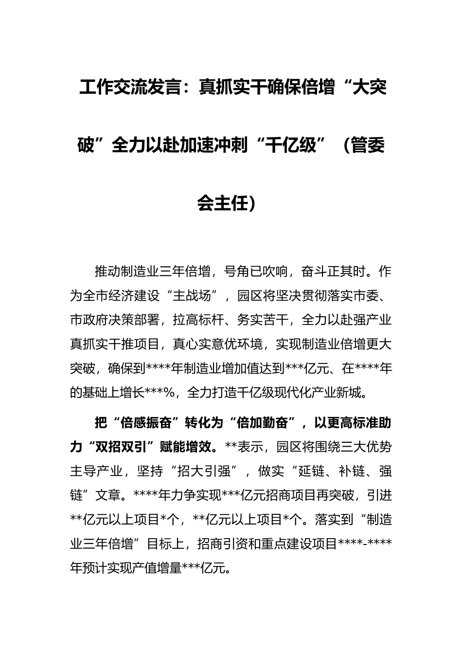 工作交流发言：真抓实干确保倍增“大突破”全力以赴加速冲刺“千亿级”（管委会主任）_第1页