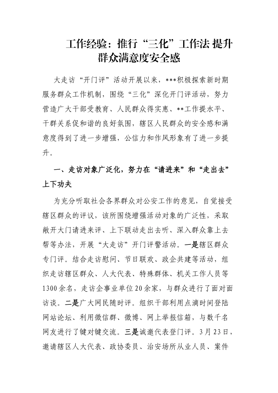 工作经验：推行“三化”工作法 提升群众满意度安全感_第1页