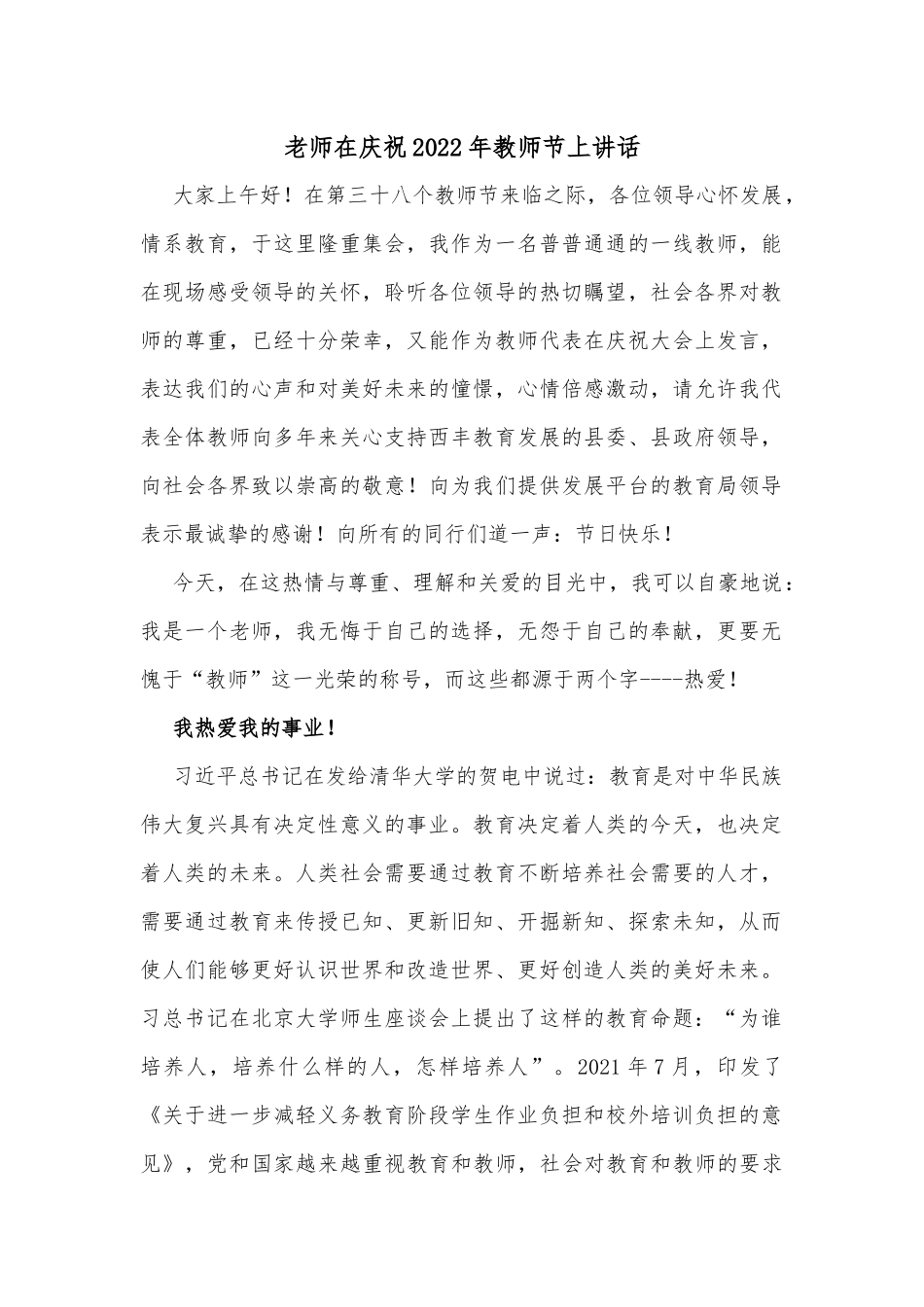 老师在庆祝2022年教师节上讲话_第1页