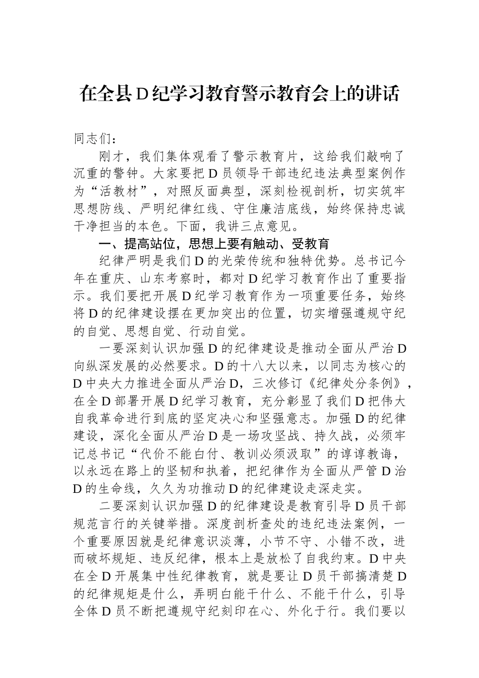 在全县党纪学习教育警示教育会上的讲话_第1页