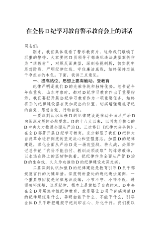 在全县党纪学习教育警示教育会上的讲话