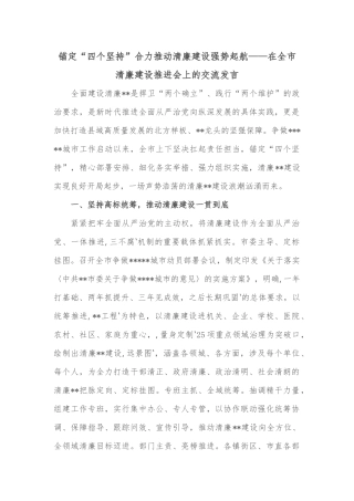 锚定“四个坚持”合力推动清廉建设强势起航——在全市清廉建设推进会上的交流发言