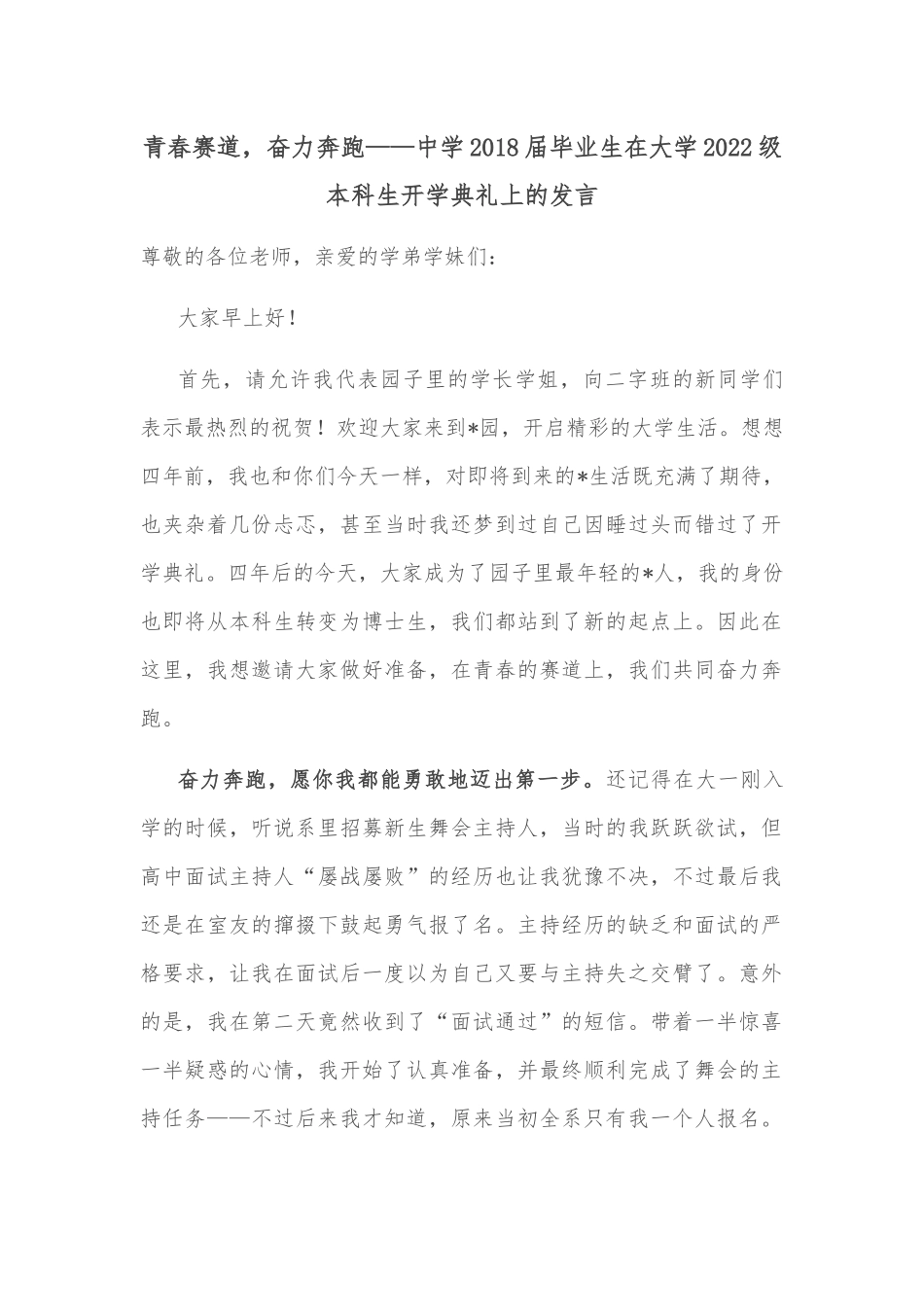 青春赛道，奋力奔跑——中学2018届毕业生在大学2022级本科生开学典礼上的发言_第1页