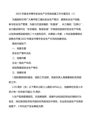 青年安全示范岗创建评选活动方案范文7篇