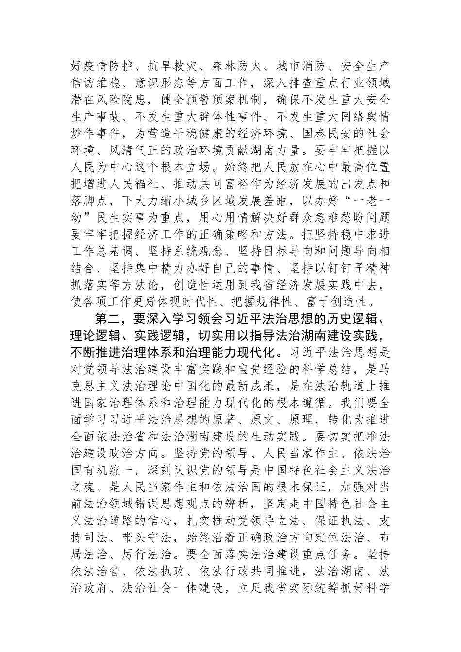 湖南省委书记张庆伟署名文章：自觉加强理论武装感悟真理力量推动实践发展 奋力谱写实现第二个百年奋斗目标湖南新篇章_第3页