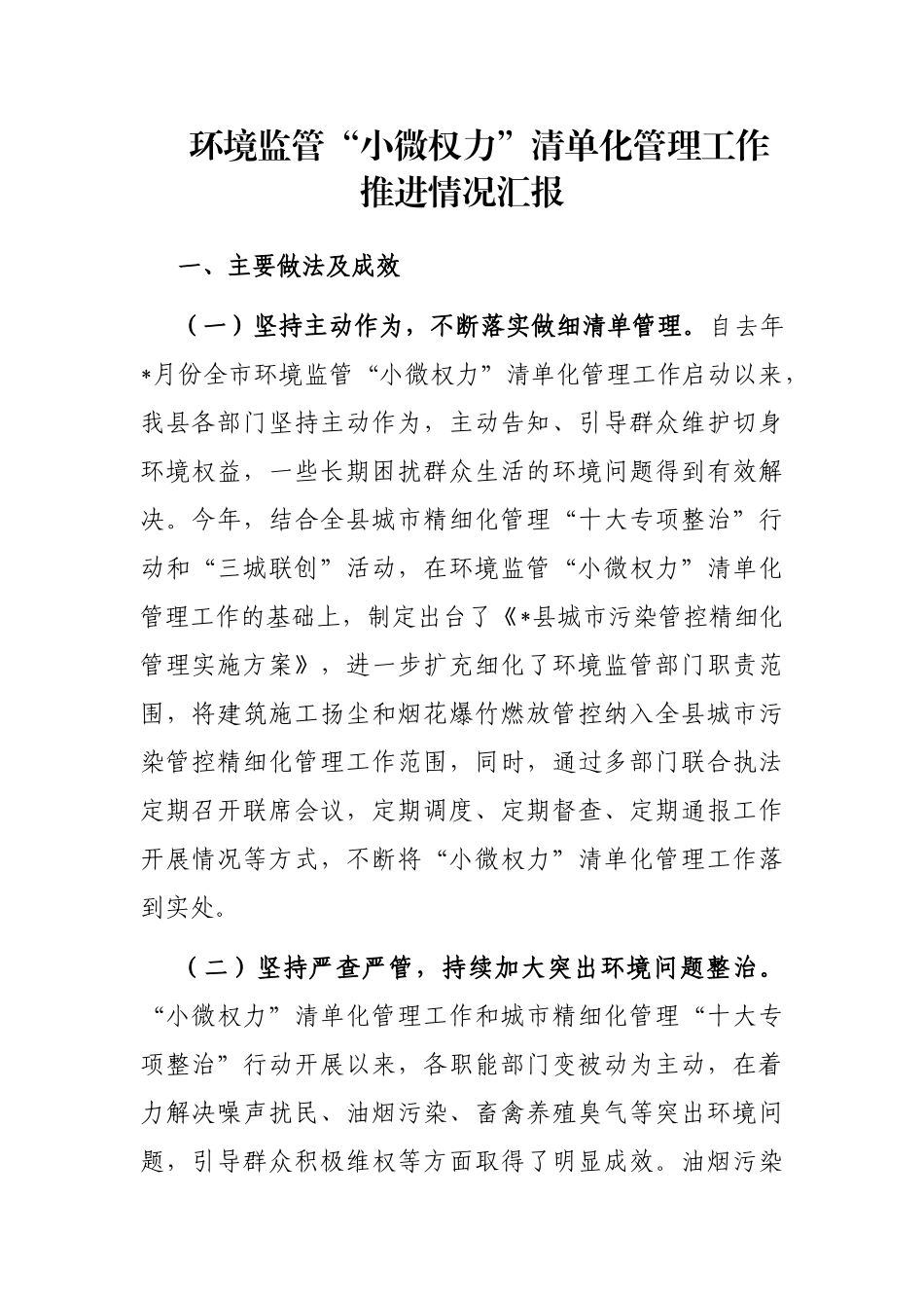 环境监管“小微权力”清单化管理工作推进情况汇报_第1页