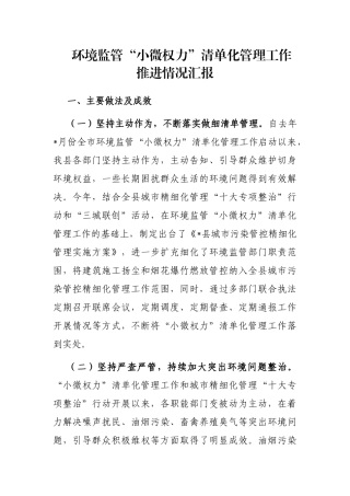 环境监管“小微权力”清单化管理工作推进情况汇报