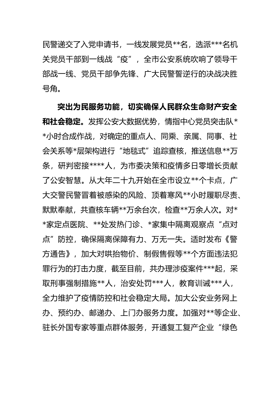 汇报材料：为夺取抗击疫情全面胜利提供坚强警务保证_第2页