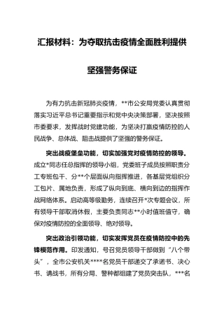 汇报材料：为夺取抗击疫情全面胜利提供坚强警务保证