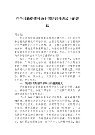 在全县新提拔科级干部培训开班式上的讲话