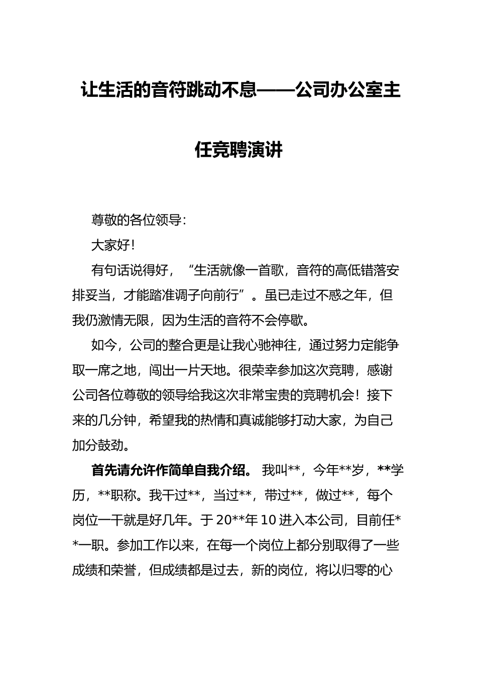 让生活的音符跳动不息——公司办公室主任竞聘演讲_第1页