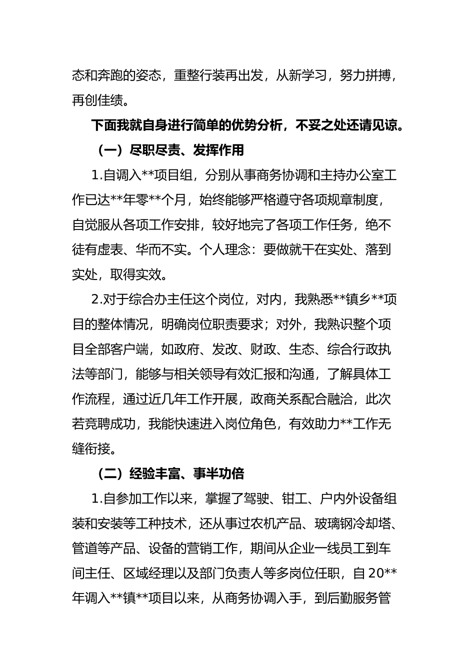 让生活的音符跳动不息——公司办公室主任竞聘演讲_第2页