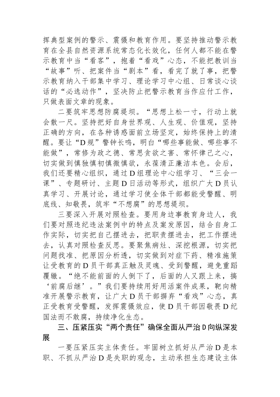 在全县自然资源系统全面从严治党暨党风廉政建设警示教育工作会议的讲话_第3页