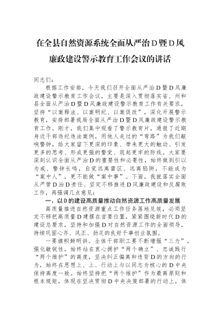 在全县自然资源系统全面从严治党暨党风廉政建设警示教育工作会议的讲话