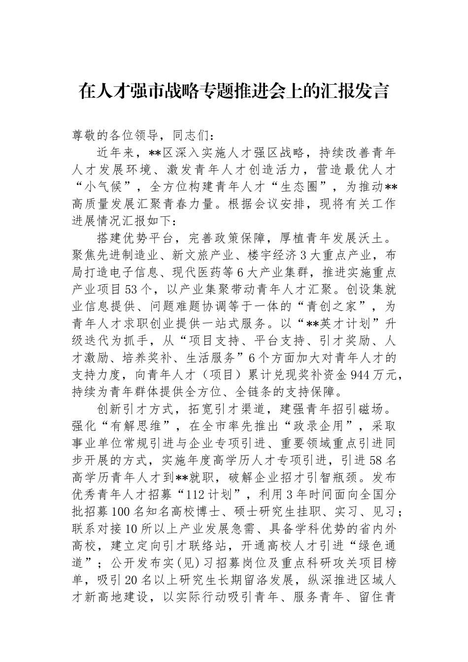 在人才强市战略专题推进会上的汇报发言_第1页