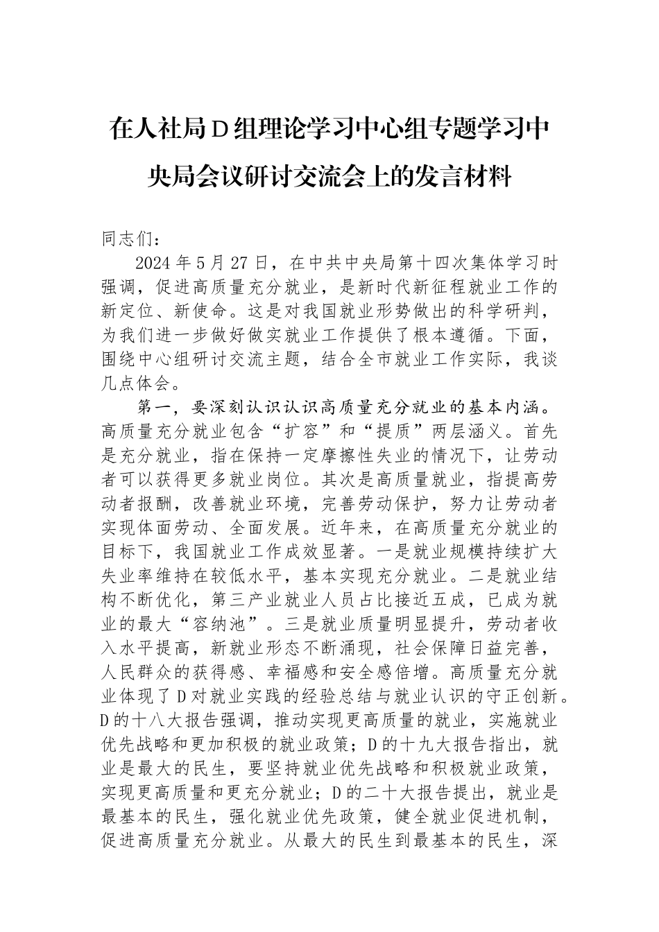 在人社局党组理论学习中心组专题学习中央政治局会议研讨交流会上的发言材料_第1页