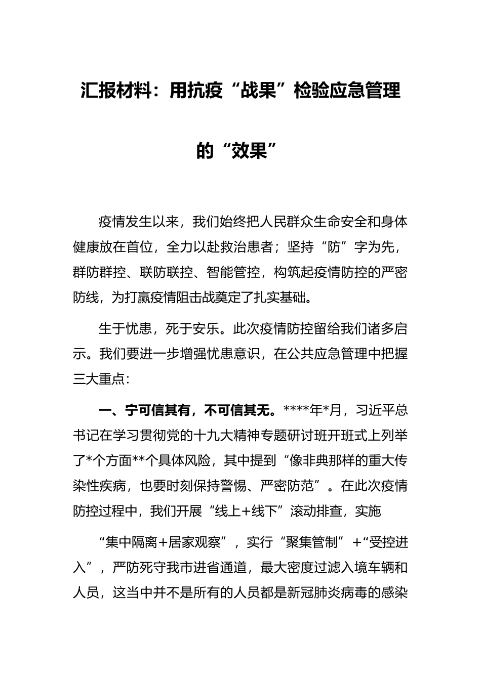 汇报材料：用抗疫“战果”检验应急管理的“效果”_第1页