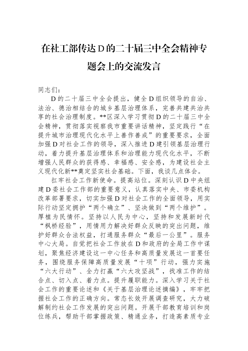 在社工部传达党的二十届三中全会精神专题会上的交流发言_第1页