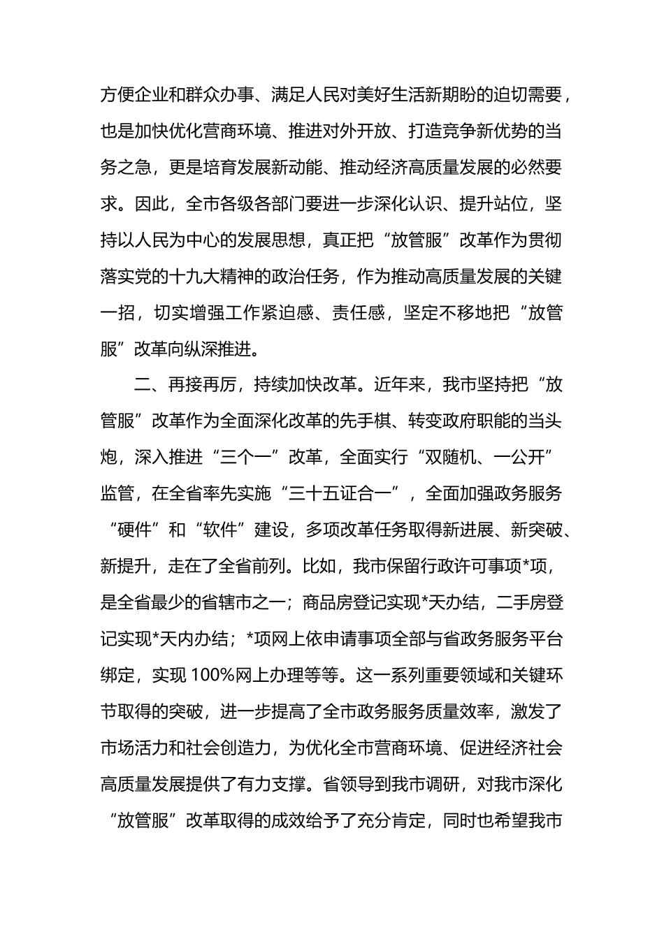 在深化“放管服”改革推进审批便民会议上的讲话_第2页