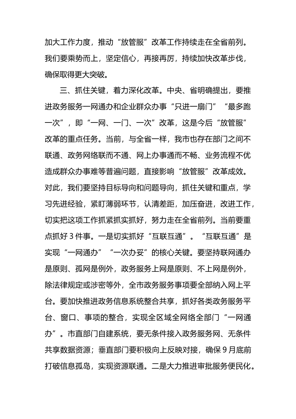 在深化“放管服”改革推进审批便民会议上的讲话_第3页