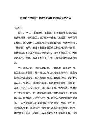 在深化“放管服”改革推进审批便民会议上的讲话